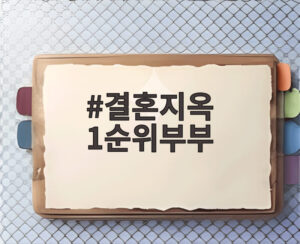 결혼지옥 1순위부부
