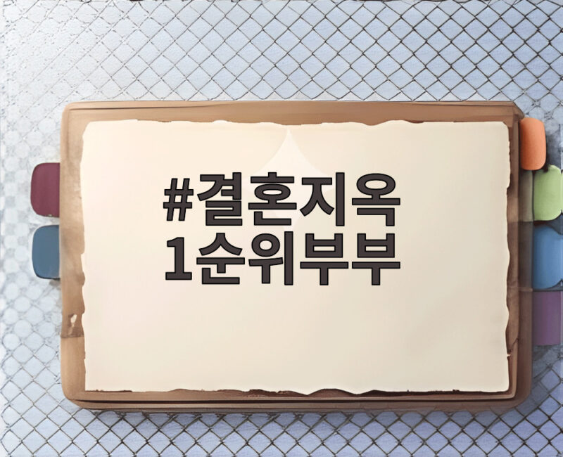 결혼지옥 1순위부부 방송 이후 달라진 삶과 첫째 아이 근황 1 결혼지옥 1순위부부