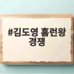 김도영 홈런왕 경쟁