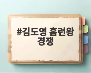 김도영 홈런왕 경쟁
