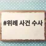 위례 사건 수사 위법성 없다는 진상조사단 보고 살펴보니 위례 사건 수사