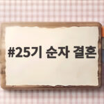 25기 순자 결혼 소식을 친구에서 연인으로 두 달 만에 발표 25기 순자 결혼