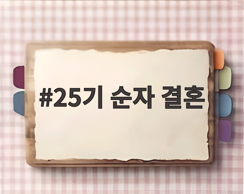 25기 순자 결혼 소식을 친구에서 연인으로 두 달 만에 발표 1 25기 순자 결혼