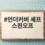 언더커버 셰프 스핀오프