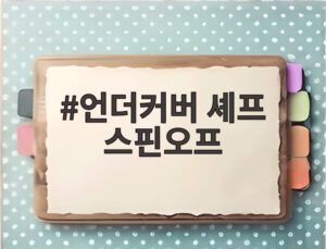 언더커버 셰프 스핀오프