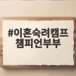 이혼숙려캠프 챔피언부부