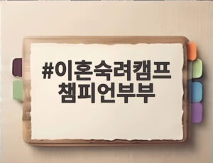 이혼숙려캠프 챔피언부부