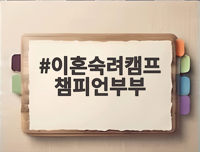 이혼숙려캠프 챔피언부부