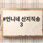 언니네 산지직송 3 마지막 조업 지옥문이 활짝 열렸다 언니네 산지직송 3