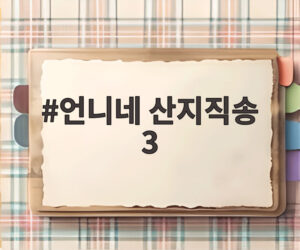 언니네 산지직송 3