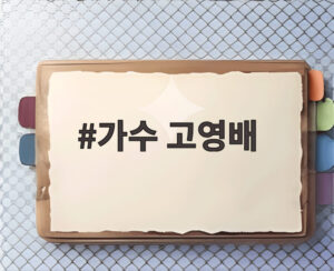 가수 고영배