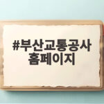 부산교통공사 홈페이지에서 민원 처리 시간을 대폭 줄이는 비결 부산교통공사 홈페이지
