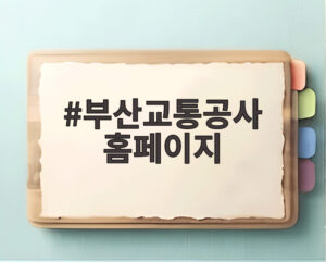 부산교통공사 홈페이지