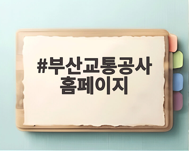 부산교통공사 홈페이지에서 민원 처리 시간을 대폭 줄이는 비결 1 부산교통공사 홈페이지