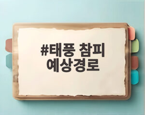 태풍 참피 예상경로