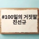 100일의 거짓말 진선규 역대급 빌런 첫방송부터 강렬한 존재감 100일의 거짓말 진선규