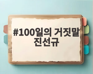 100일의 거짓말 진선규