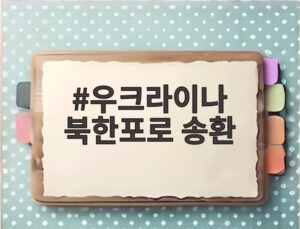 우크라이나 북한포로 송환