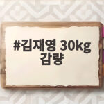 김재영 30kg 감량 뚱뚱했던 과거와 모델 데뷔 비하인드 김재영 30kg 감량