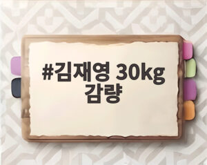 김재영 30kg 감량