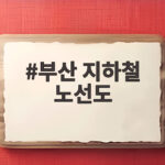 부산 지하철 노선도 파업 시 운행 시간과 대체 교통 정리 부산 지하철 노선도