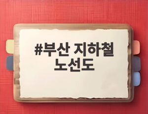 부산 지하철 노선도