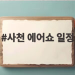 사천 에어쇼 일정 나흘간의 하늘 축제 미리 보기 사천 에어쇼 일정