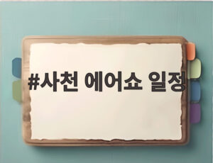 사천 에어쇼 일정