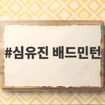 심유진 배드민턴 프랑스오픈에서 세계 5위 꺾고 16강 진출 심유진 배드민턴