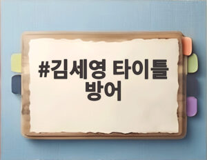 김세영 타이틀 방어