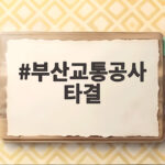 부산교통공사 타결 늦은 밤 노사 협상으로 지하철 정상 운행 부산교통공사 타결