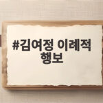 김여정 이례적 행보 최전방 방문에서 읽는 북한의 속내 김여정 이례적 행보