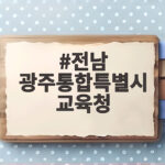전남 광주통합특별시 교육청