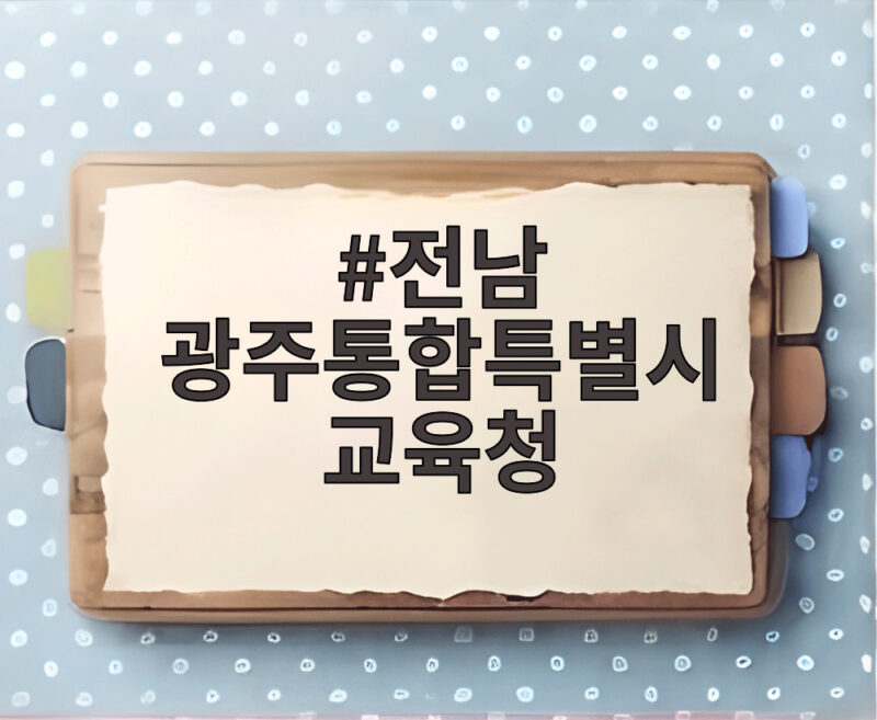 전남 광주통합특별시 교육청