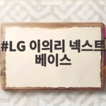LG 이의리 넥스트 베이스 다녀온 투수들 달라진 이유 LG 이의리 넥스트 베이스