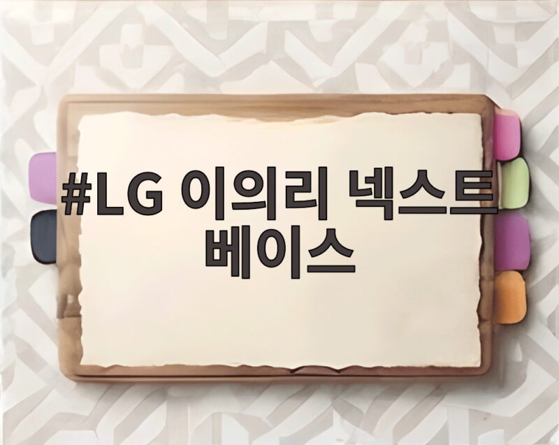 LG 이의리 넥스트 베이스