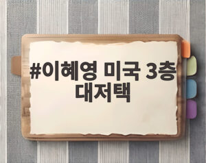 이혜영 미국 3층 대저택
