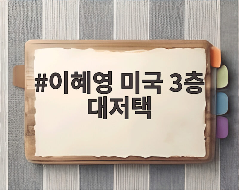 이혜영 미국 3층 대저택 3년 만에 공개한 이유는 1 이혜영 미국 3층 대저택