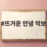뜨거운 안녕 악보