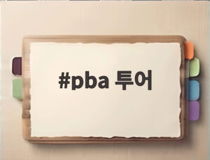 pba 투어