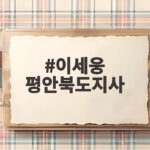 이세웅 평안북도지사