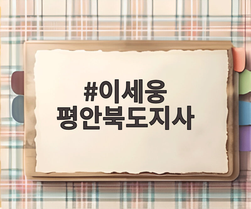 이세웅 평안북도지사
