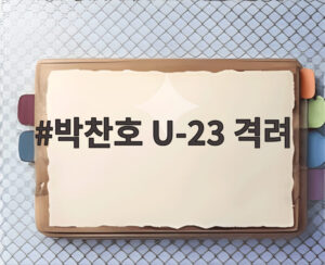 박찬호 U-23 격려