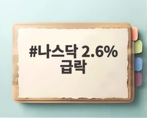 나스닥 2.6% 급락