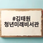 김태원 청년미래비서관 161억 재산 공개 현직 1위 김태원 청년미래비서관
