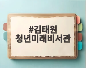 김태원 청년미래비서관