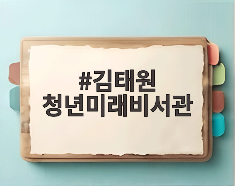 김태원 청년미래비서관
