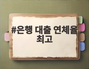 은행 대출 연체율 최고