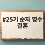 25기 순자 영수 결혼 두 달 만에 부부가 된 사연 25기 순자 영수 결혼