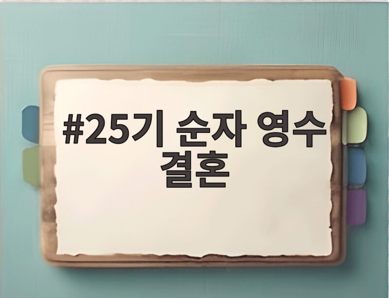 25기 순자 영수 결혼 두 달 만에 부부가 된 사연 1 25기 순자 영수 결혼